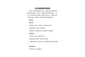 篮球训练营活动策划方案